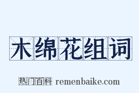 木绵花组词是什么意思的图片